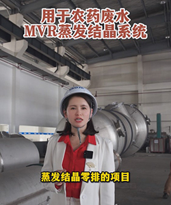农药废水MVR蒸发结晶系统