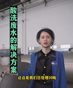 特钢酸洗废水MVR蒸发结晶零排项目