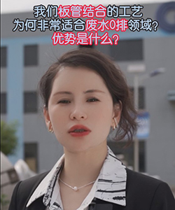 板管结合蒸发器在废水零排放的应用