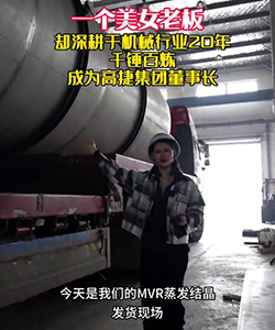 MVR蒸发结晶发货现场