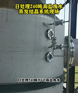 日处理240吨高盐废水蒸发结晶系统现场