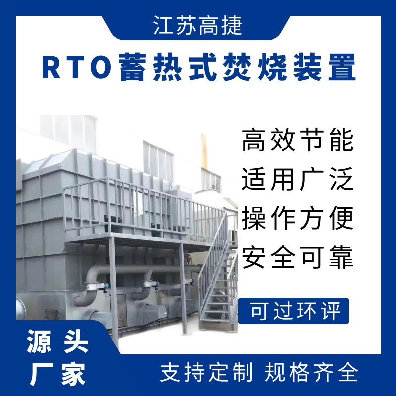 RTO蓄热式焚烧装置
