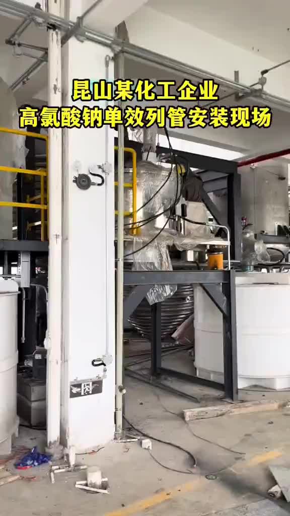昆山化工厂高氯酸钠单效列管蒸发结晶