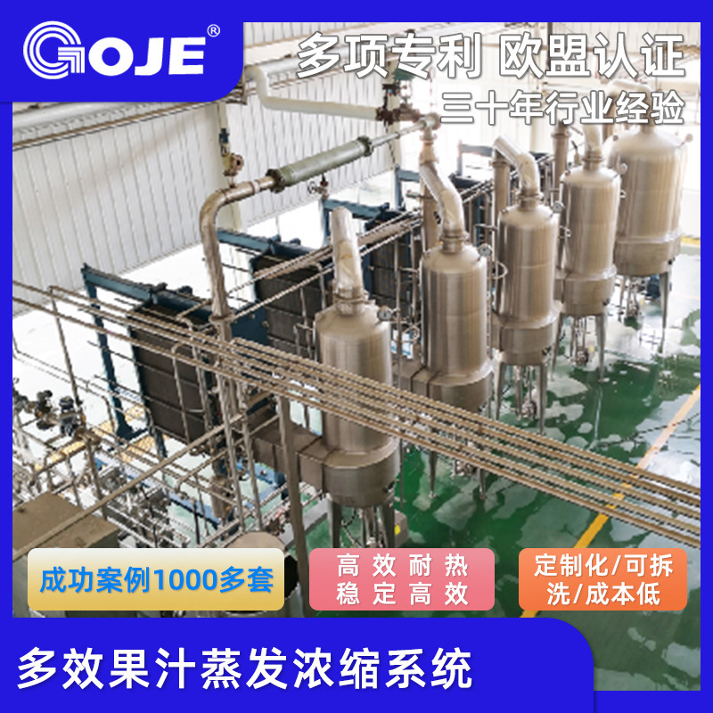 多效果汁蒸发浓缩系统 工业蒸发结晶设备